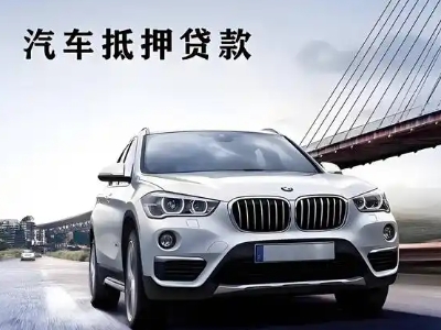 庆安车抵贷如何办理押车和不押车?