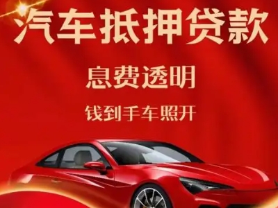 庆安良好口碑的汽车抵押贷款公司推荐
