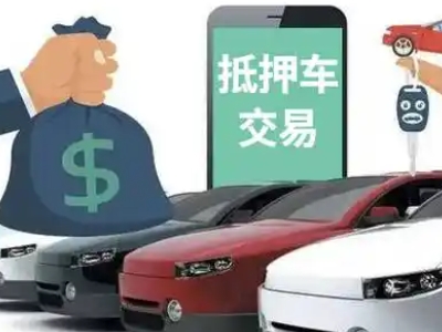 庆安汽车抵押贷款通过率高