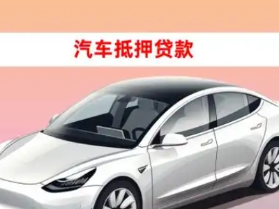 办理庆安车辆抵押贷款需要什么条件,优势以及结清手续?