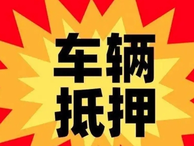 庆安汽车抵押贷款利息一般是多少?